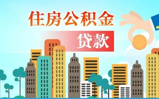 绵阳珠海公积金贷款额度怎么算（珠海公积金贷款能贷多少怎么计算）